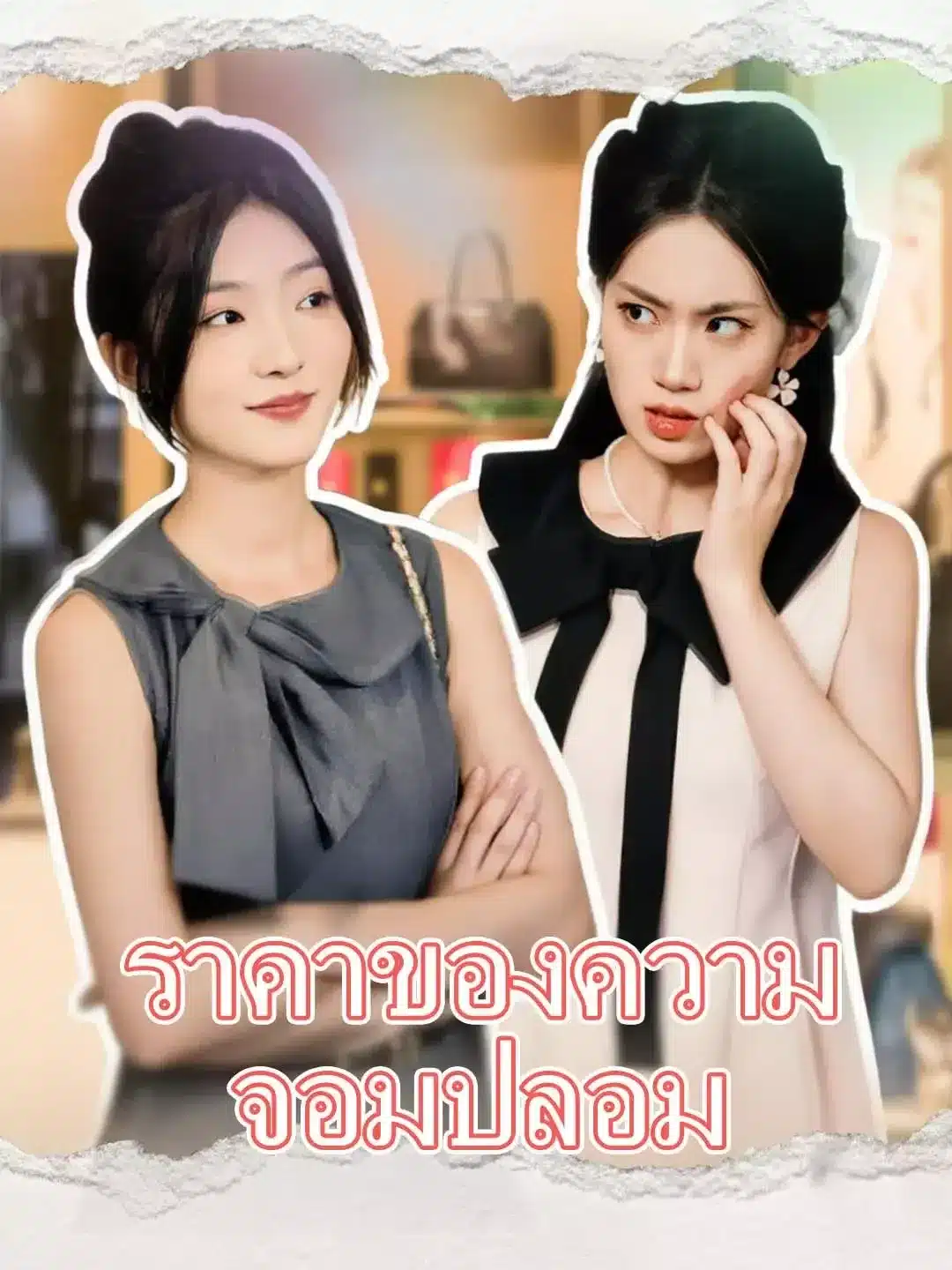 ราคาของความจอมปลอม (The Price of Deception) พากย์ไทย