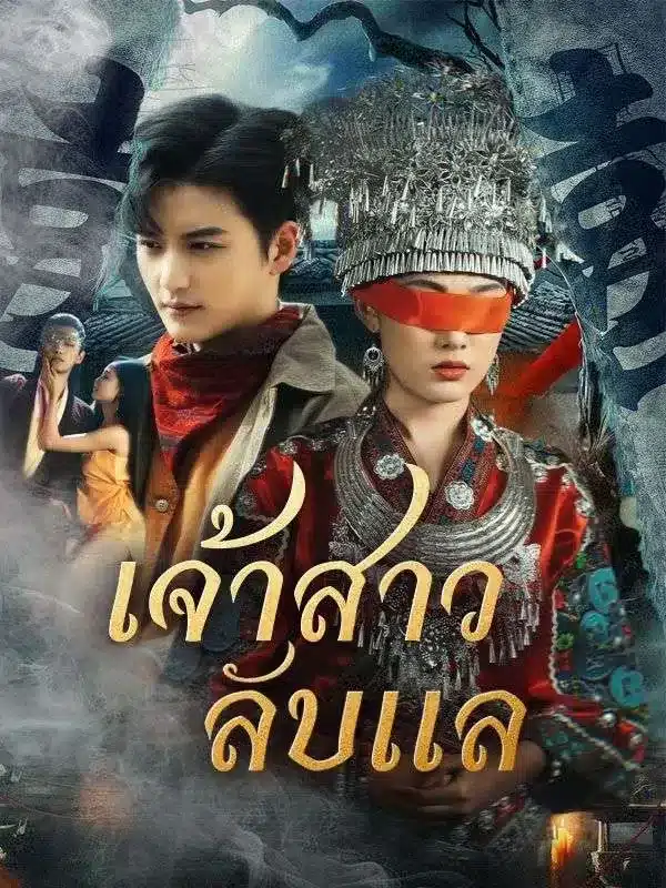 เจ้าสาวลับแล (The Secret Bride) ซับไทย