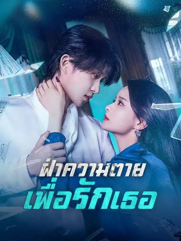 ฝ่าความตายเพื่อรักเธอ (Through Death to Love You) ซับไทย