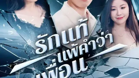 True Love vs Friendship