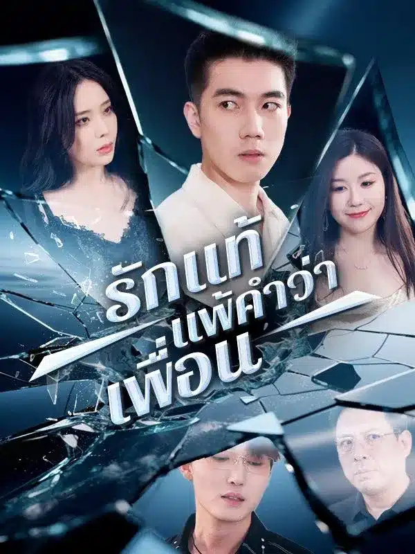 รักแท้แพ้คำว่าเพื่อน (True Love vs Friendship) ซับไทย