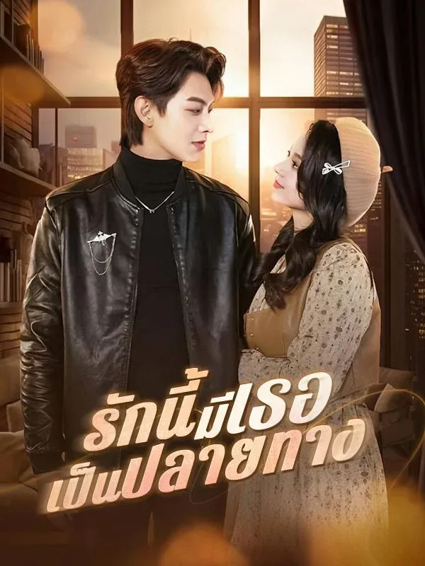 รักนี้มีเธอเป็นปลายทาง (You are My Destination) ซับไทย
