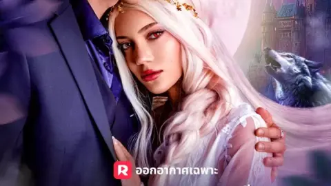 การผงาดของคู่ชีพที่ถูกอัลฟ่าปฏิเสธ (Rise of the Rejected Mate)