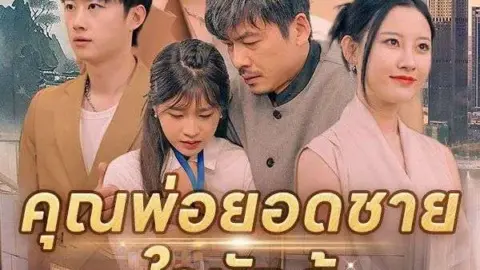 คุณพ่อยอดชายใจนักสู้ (The Fighter Father)