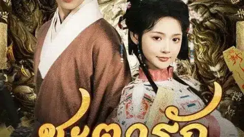 ชะตารักชายาพยากรณ์ (Destiny of the Oracle Consort)