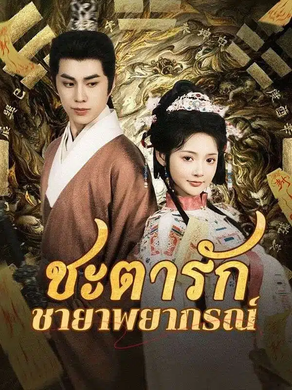 ชะตารักชายาพยากรณ์ (Destiny of the Oracle Consort) พากย์ไทย