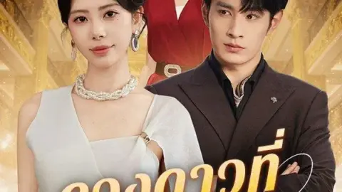 ดวงดาวที่ร่วงโรย (The Fallen Star)