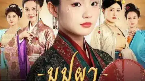 บุปผาซ่อนแค้น (Fate of Beauty)