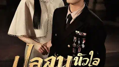 ปลอบหัวใจนายพลคลั่งรัก (Soothing the General's Obsessive Love)