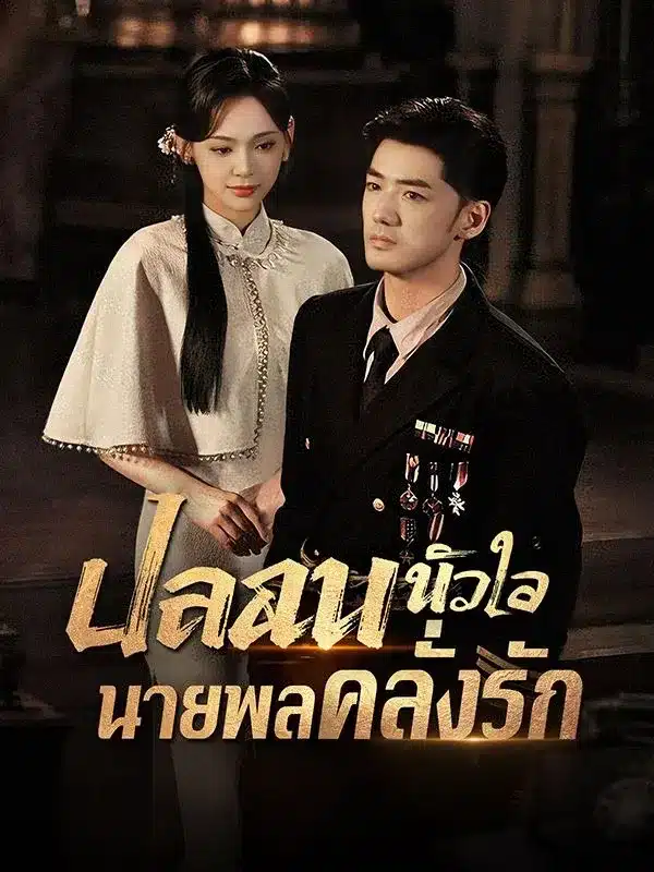 ปลอบหัวใจนายพลคลั่งรัก (Soothing the General's Obsessive Love) พากย์ไทย