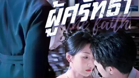 ผู้ศรัทธา The Faith