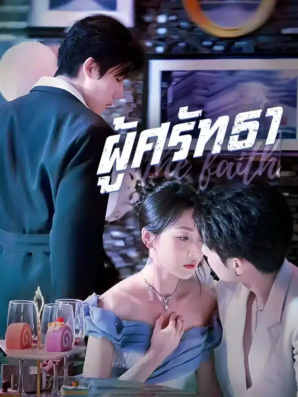 ผู้ศรัทธา The Faith พากย์ไทย