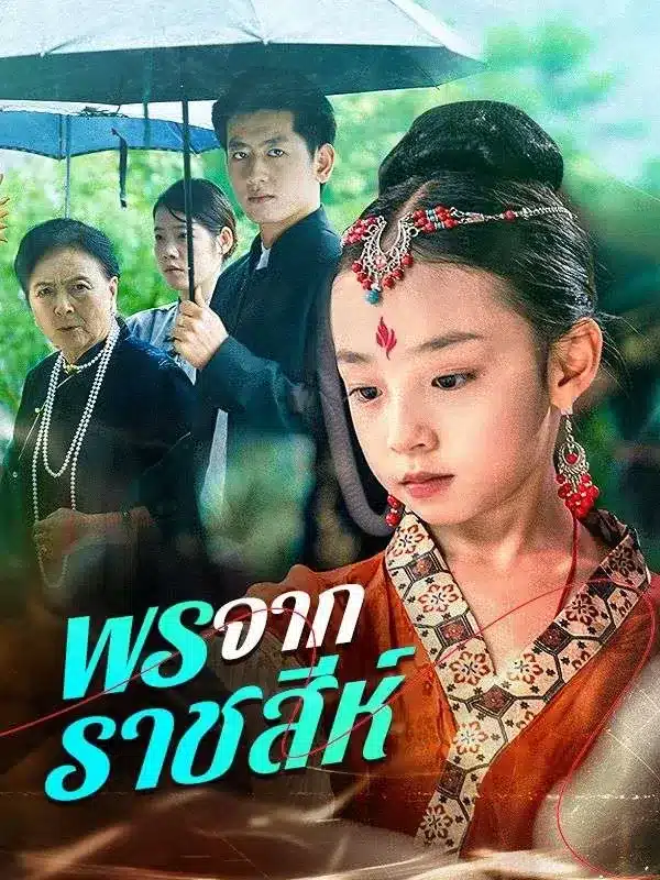 พรจากราชสีห์ (Blessing from the Lion) พากย์ไทย