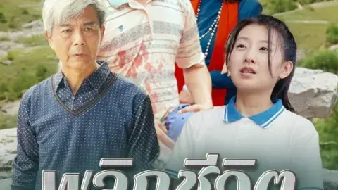 พลิกชีวิต พิชิตฝัน (Flip the Life, Chase the Dream)