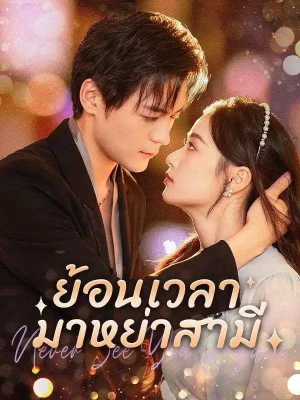 ย้อนเวลามาหย่าสามี (Reborn to Divorce My Husband) (ซับไทย)