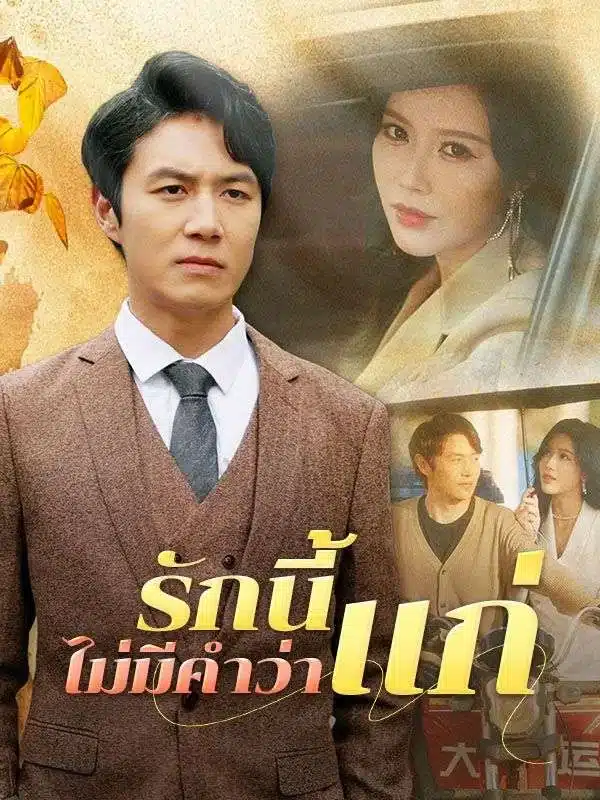 รักนี้ไม่มีคำว่าแก่ (Love Knows No Age) พากย์ไทย