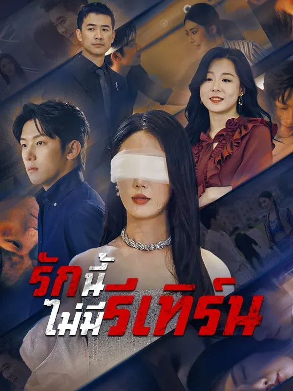 รักนี้ไม่มีรีเทิร์น (No Turning Back for Love) พากย์ไทย
