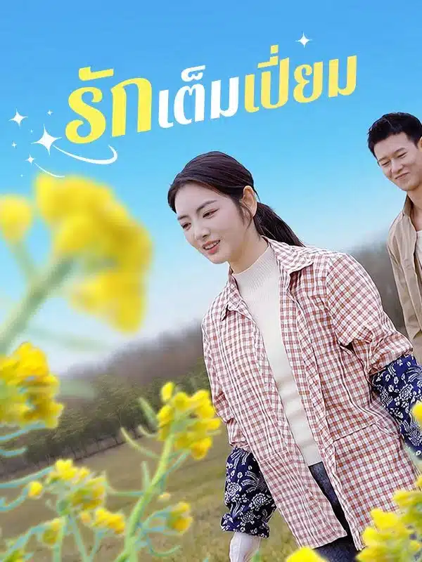 รักเต็มเปี่ยม (Full of Love) พากย์ไทย