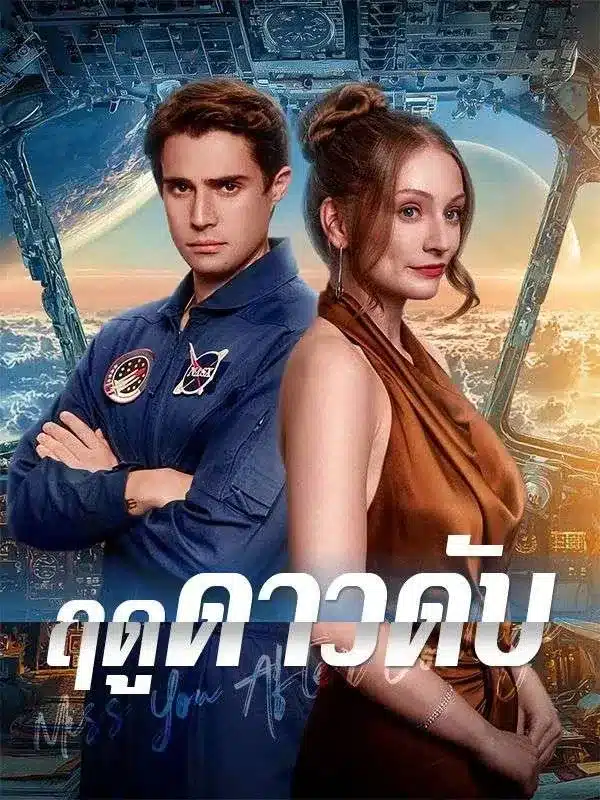 ฤดูดาวดับ (The Starless Season) พากย์ไทย