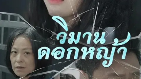 วิมานดอกหญ้า (The Resilient Wildflower)