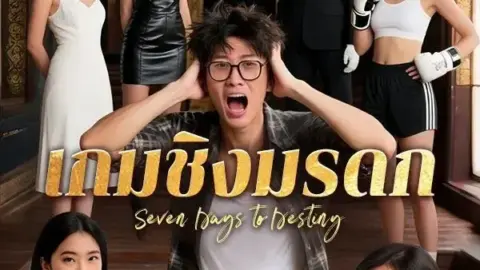 เกมชิงมรดก (The Inheritance Game)