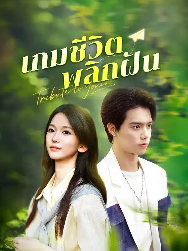 เกมชีวิตพลิกฝัน (Game of Life) พากย์ไทย