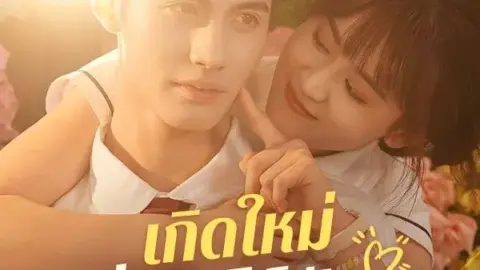 เกิดใหม่กี่ชาติ ก็ยังเจอนาย (Reborn to Meet You)