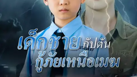 เด็กชายกัปตัน กู้ภัยเหนือเมฆ (Captain Boy)