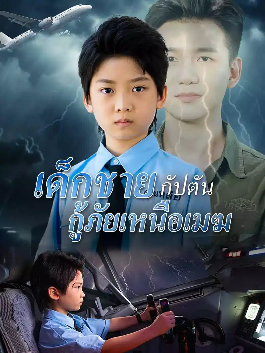 เด็กชายกัปตัน กู้ภัยเหนือเมฆ (Captain Boy) พากย์ไทย