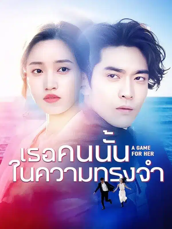 เธอคนนั้นในความทรงจำ (The Girl in Memory) พากย์ไทย