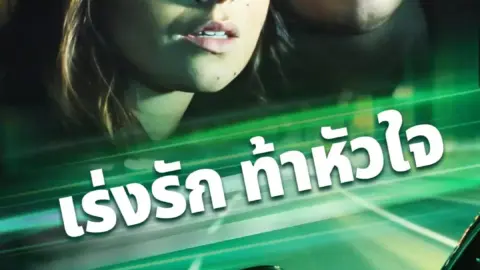 เร่งรัก ท้าหัวใจ (Racing Heart) (พากย์ไทย)