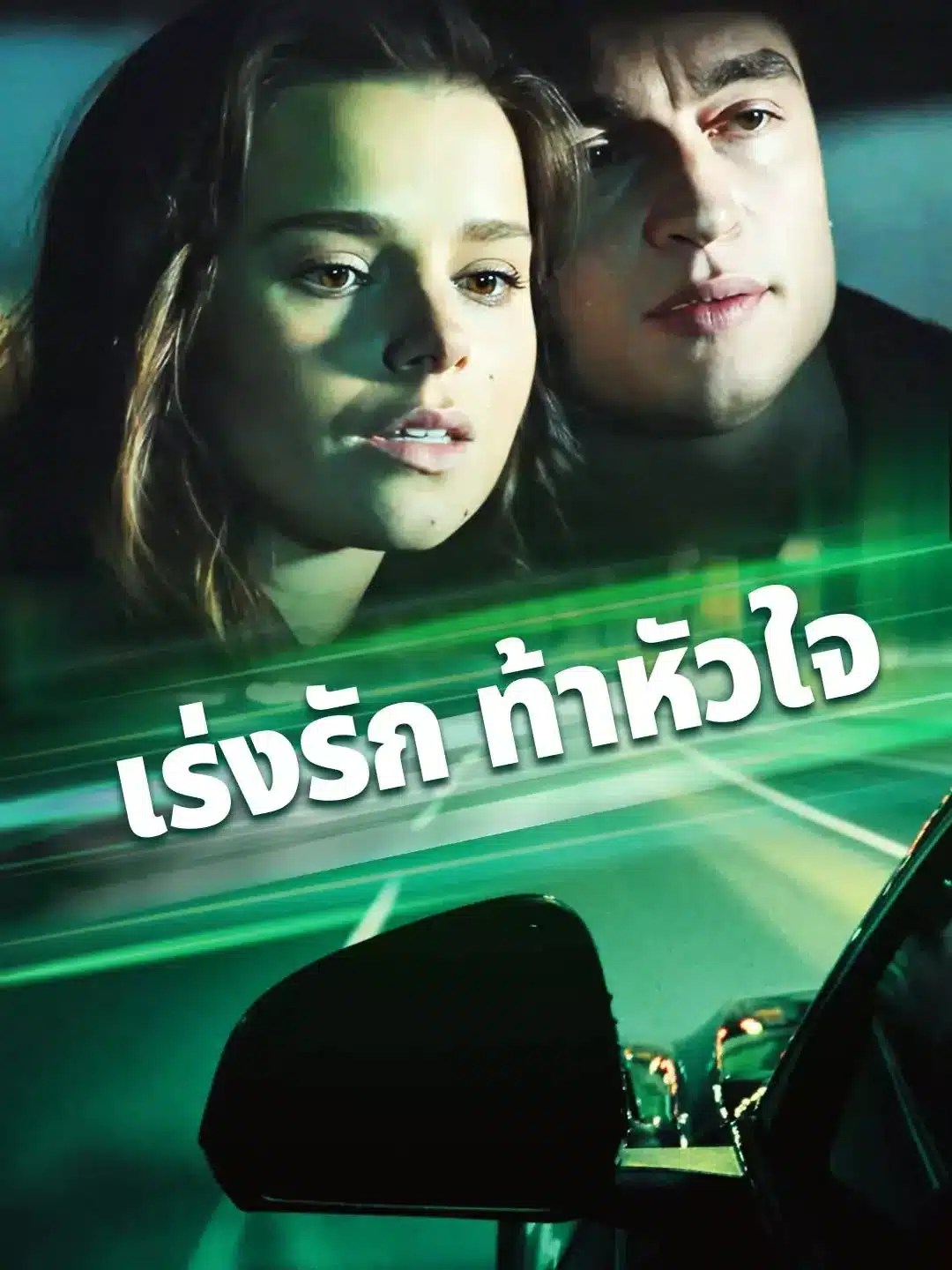 เร่งรัก ท้าหัวใจ (Racing Heart) พากย์ไทย