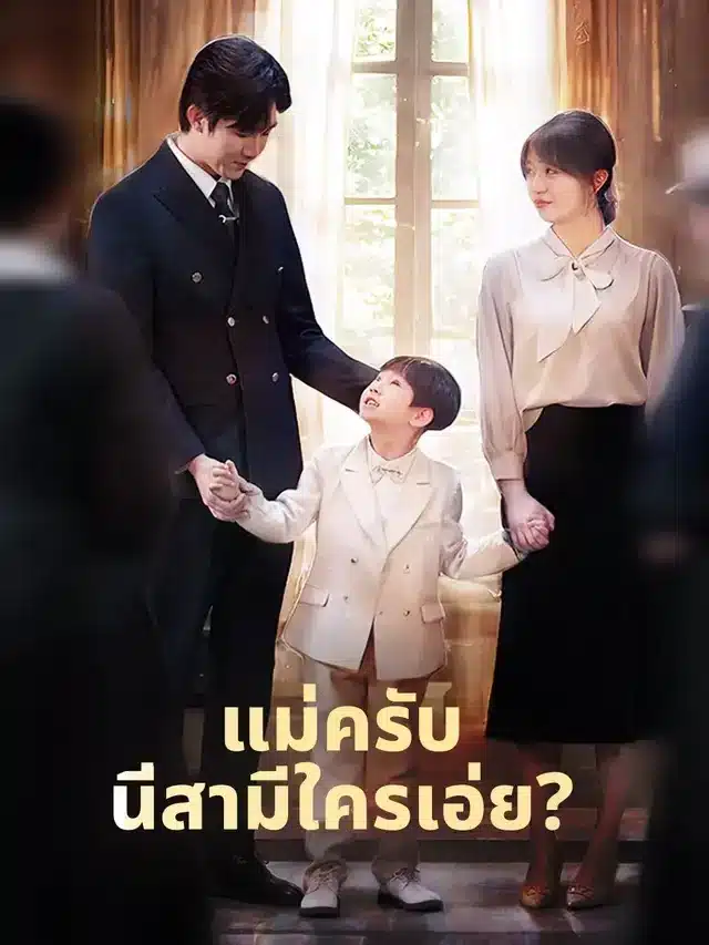 แม่ครับ นี่สามีใครเอ่ย (Mommy, Whose Husband is This?) พากย์ไทย