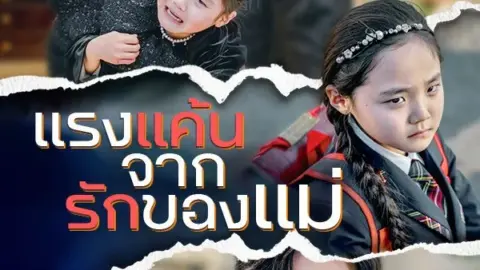 แรงแค้นจากรักของแม่ (Revenge of a Mother's Love)
