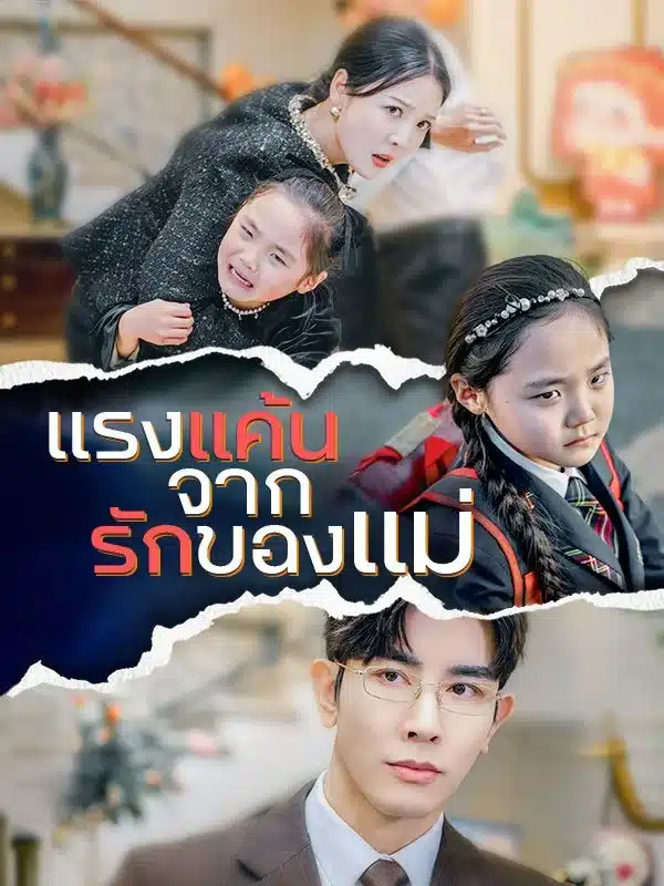 แรงแค้นจากรักของแม่ (Revenge of a Mother's Love) พากย์ไทย