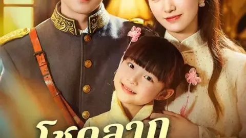 โชคลาภพาหนูมาหาแม่ (Fortune Brings Me to Mom)