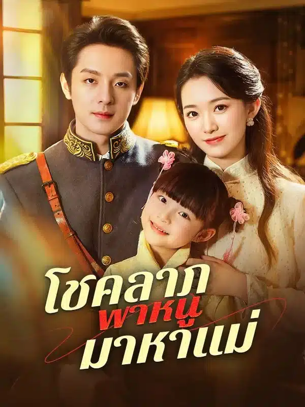 โชคลาภพาหนูมาหาแม่ (Fortune Brings Me to Mom) พากย์ไทย