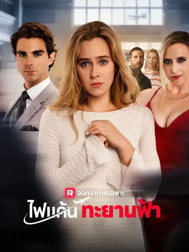 ไฟแค้นทะยานฟ้า (Sky-High Revenge)