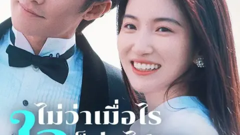 ไม่ว่าเมื่อไร ใจก็มุ่งไปหาเธอ (Whenever My Heart Goes to You)