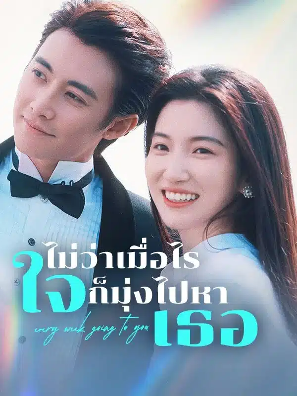 ไม่ว่าเมื่อไรใจก็มุ่งไปหาเธอ (Whenever My Heart Goes to You) พากย์ไทย