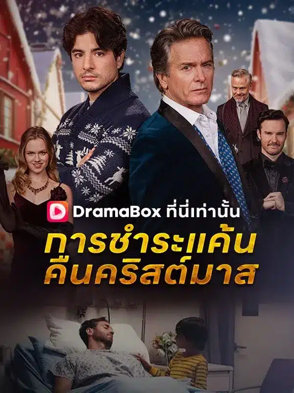 Christmas Eve Revenge