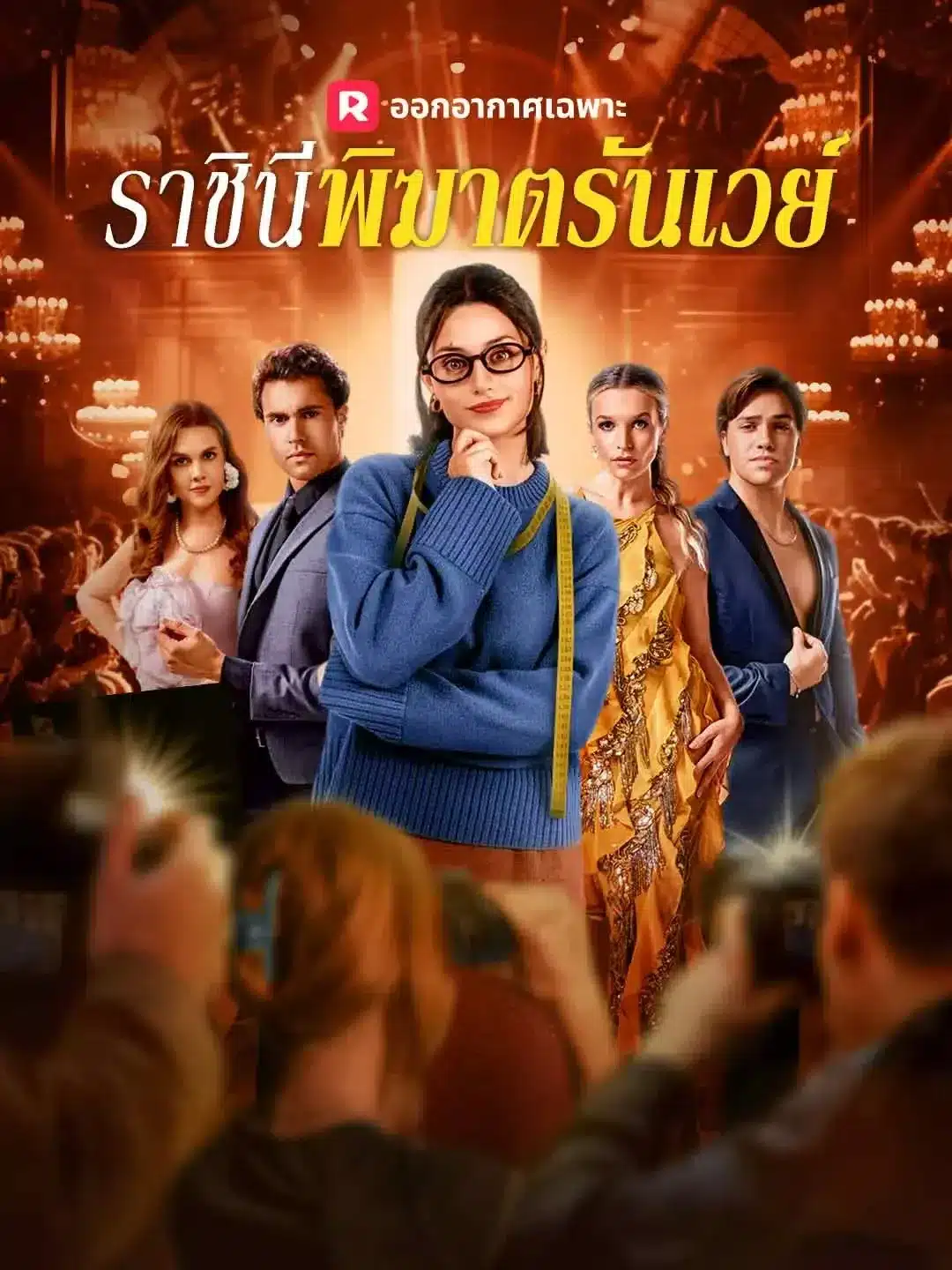 ราชินีพิฆาตรันเวย์ (Queen of the Runway) (พากย์ไทย)