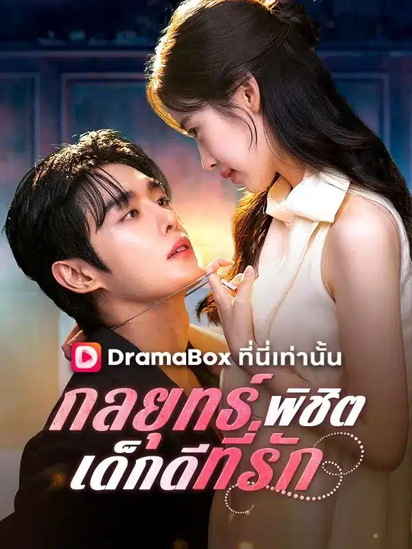 กลยุทธ์พิชิตเด็กดีที่รัก (Strategy to Conquer the Good Girl) พากย์ไทย