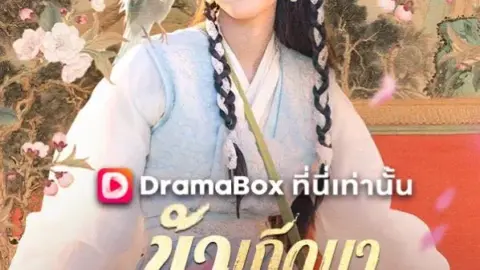 ข้าเกิดมาสื่อสารกับสัตว์ได้ (Born to Talk with Animals)