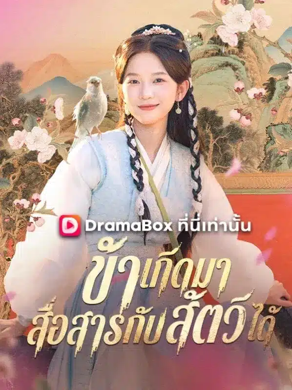 ข้าเกิดมาสื่อสารกับสัตว์ได้ (Born to Talk with Animals) พากย์ไทย