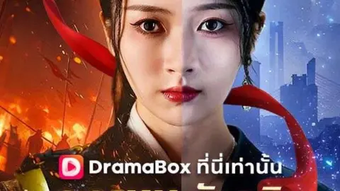 คุณหนูตัวจริงมาจากพันปีก่อน (The Real Miss from a Thousand Years Ago) (ซับไทย)