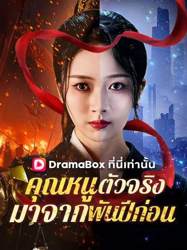 คุณหนูตัวจริงมาจากพันปีก่อน (The Real Miss from a Thousand Years Ago) พากย์ไทย