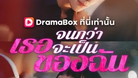 จนกว่าเธอจะเป็นของฉัน (Until You Are Mine)