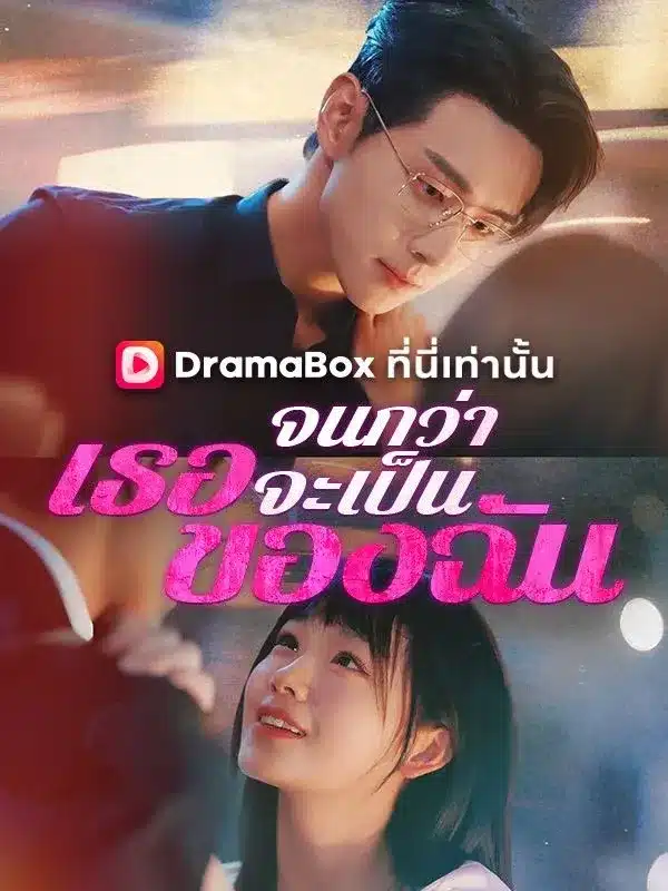 จนกว่าเธอจะเป็นของฉัน (Until You Are Mine) พากย์ไทย