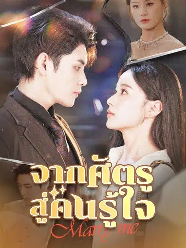 จากศัตรูสู่คนรู้ใจ (From Enemies to Lovers) พากย์ไทย